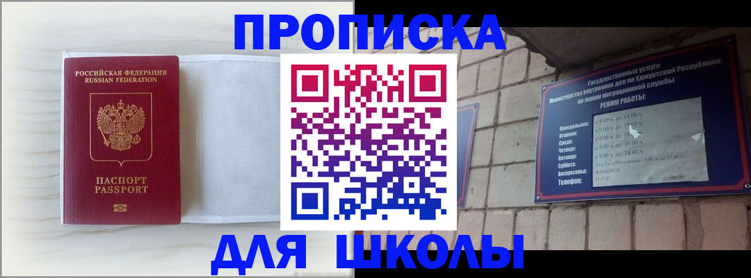 временная регистрация для школы в Ишиме